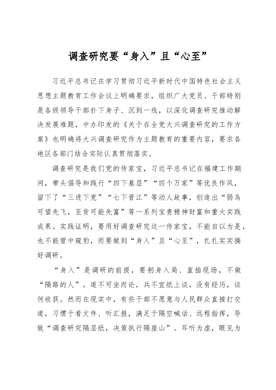 调查研究要“身入”且“心至”(主题教育心得体会).docx,第1页预览