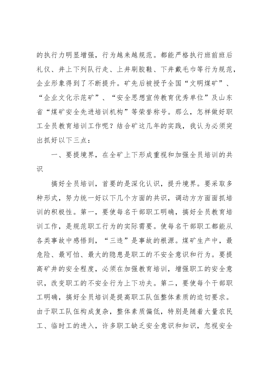 实现安全生产必须不断强化职工全员教育培训工作研讨发言.docx,第2页预览