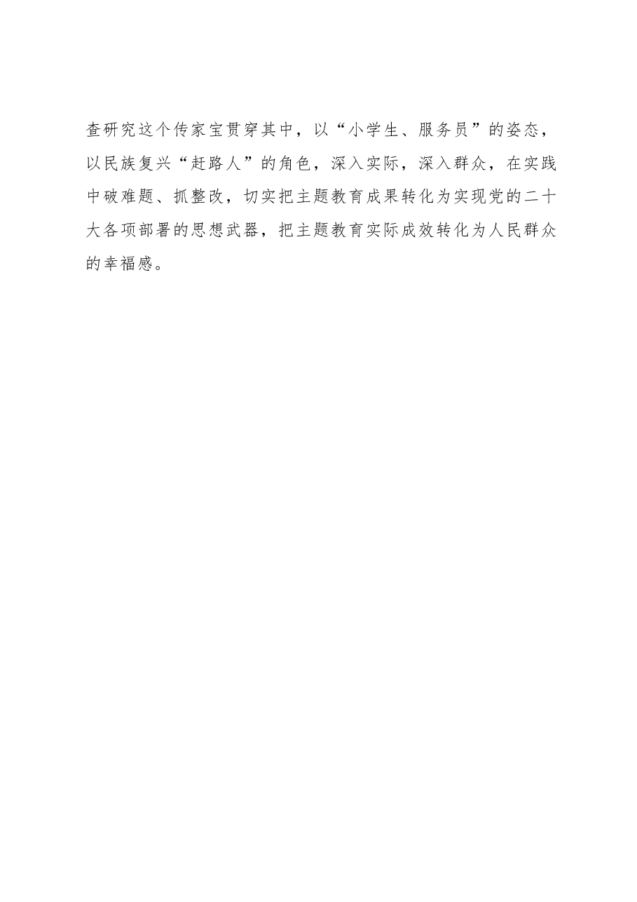 把主题教育“学好、学成”(主题教育心得体会).docx,第3页预览