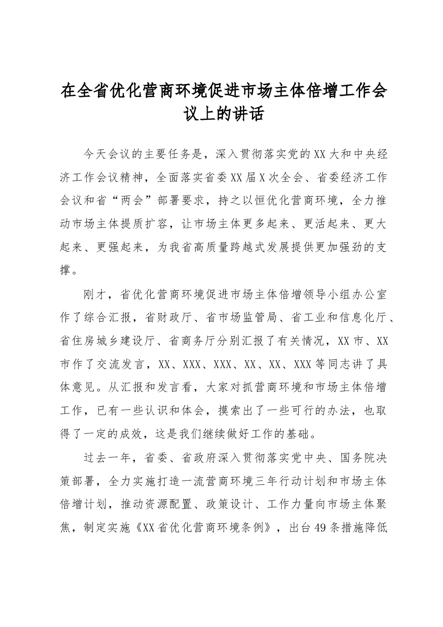 在全省优化营商环境促进市场主体倍增工作会议上的讲话.docx,第1页预览