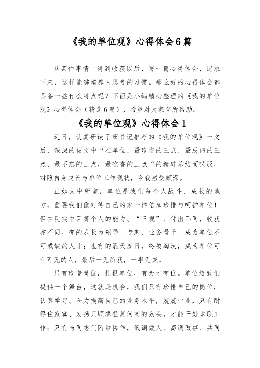 (6篇)《我的单位观》心得体会.docx,第1页预览