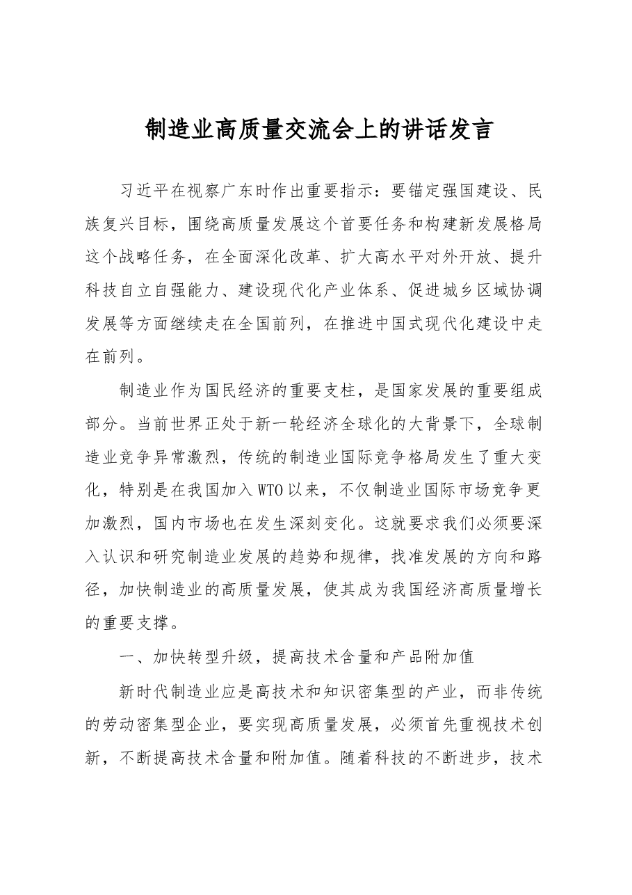 制造业高质量交流会上的讲话发言.docx,第1页预览
