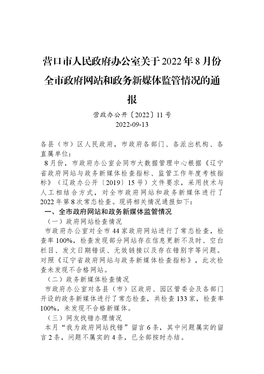 营口市人民政府办公室关于2022年8月份全市政府网站和政务新媒体监管情况的通报.docx,第1页预览