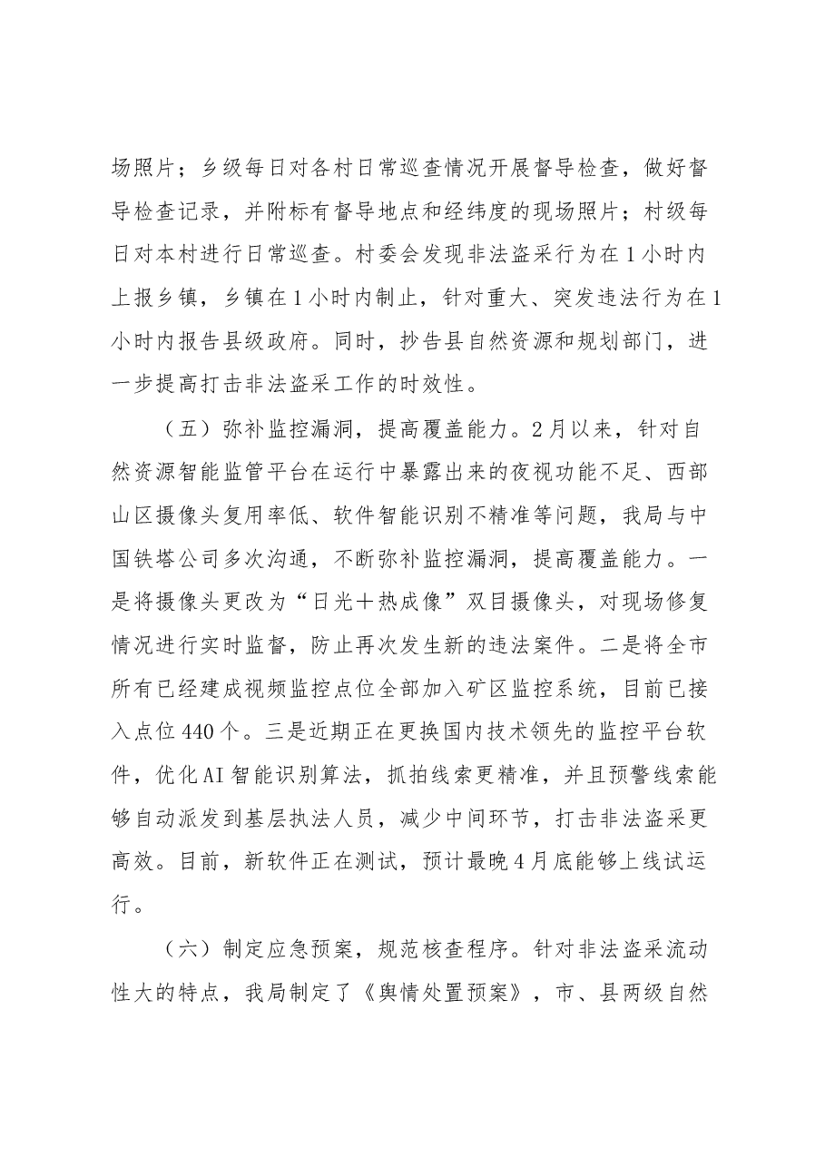 关于全市打击非法盗采矿产资源工作情况的汇报.docx,第3页预览