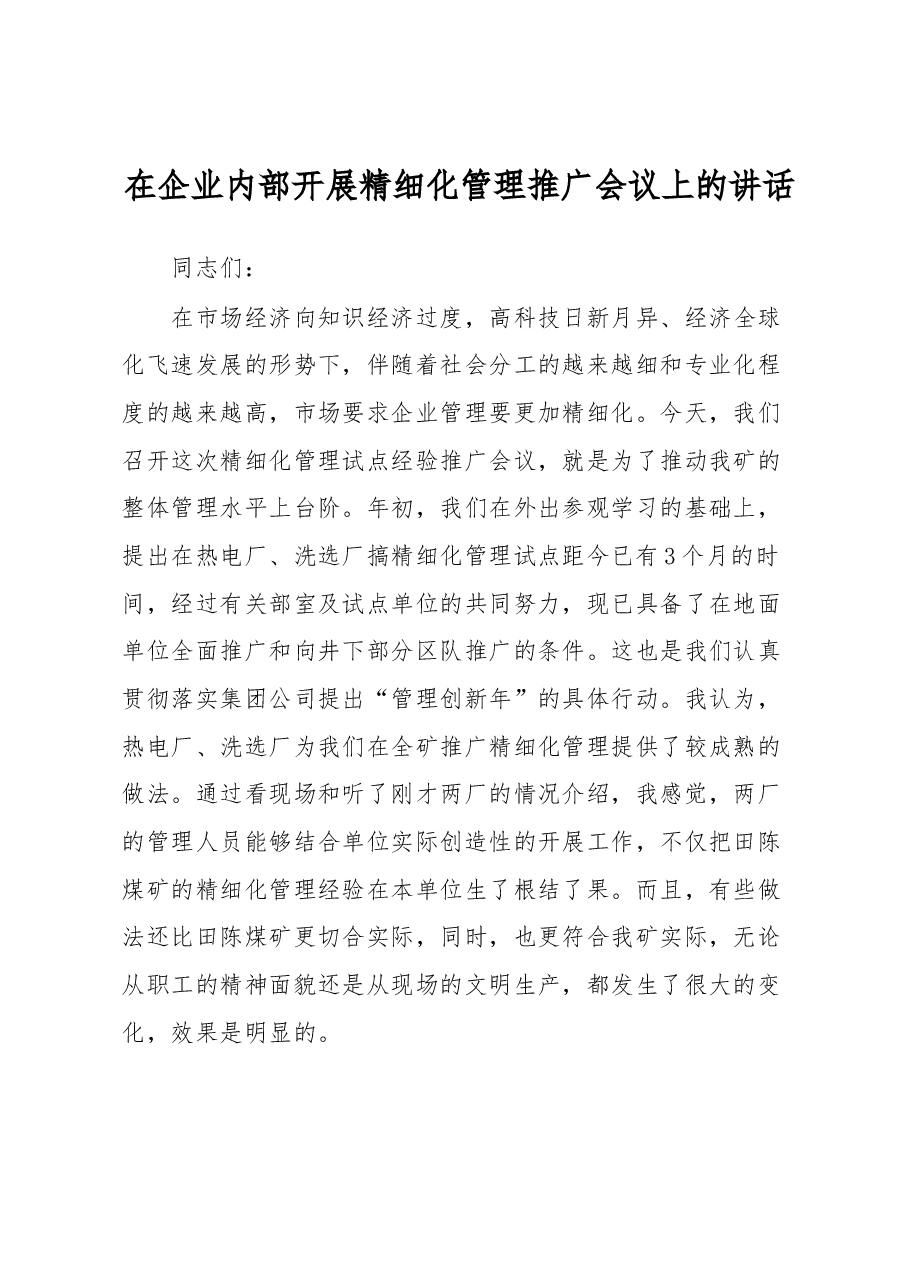 在企业内部开展精细化管理推广会议上的讲话.docx,第1页预览