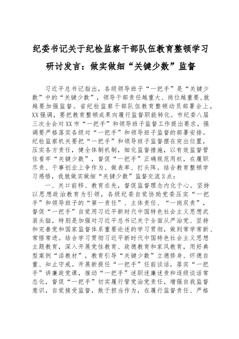 纪委书记关于纪检监察干部队伍教育整顿学习研讨发言:做实做细“关键少数”监督.docx,第1页预览