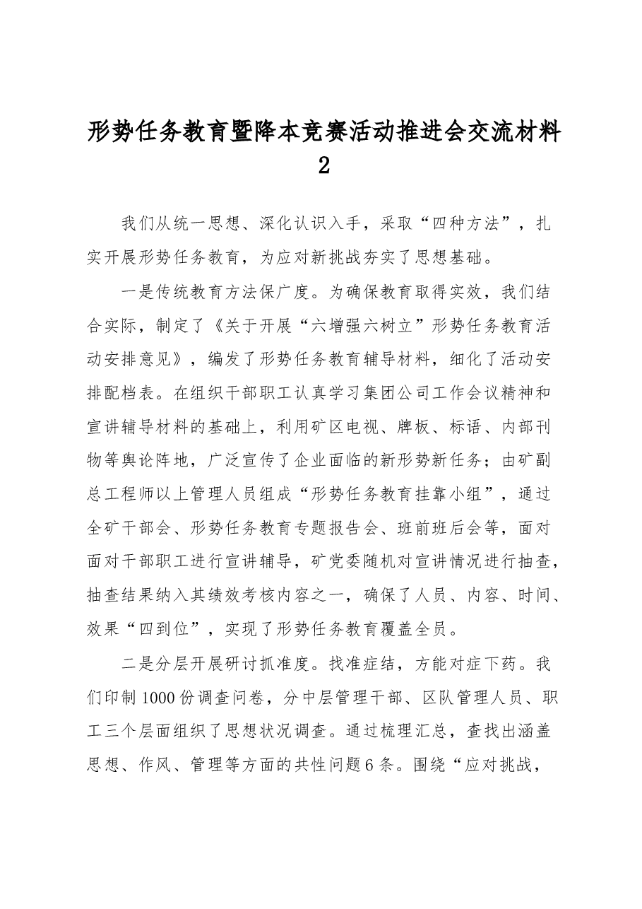 形势任务教育暨降本竞赛活动推进会交流材料2.docx,第1页预览
