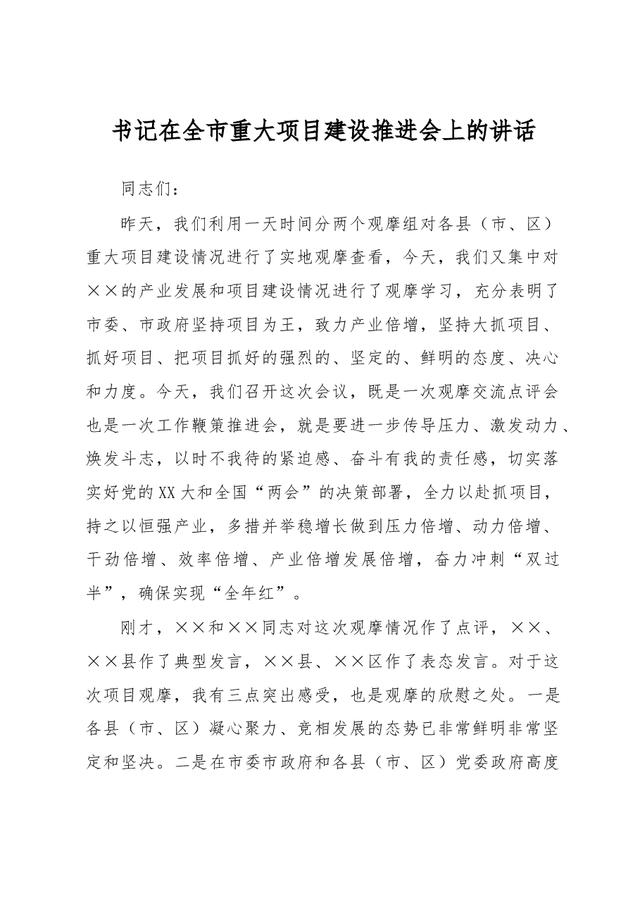 书记在全市重大项目建设推进会上的讲话.docx,第1页预览