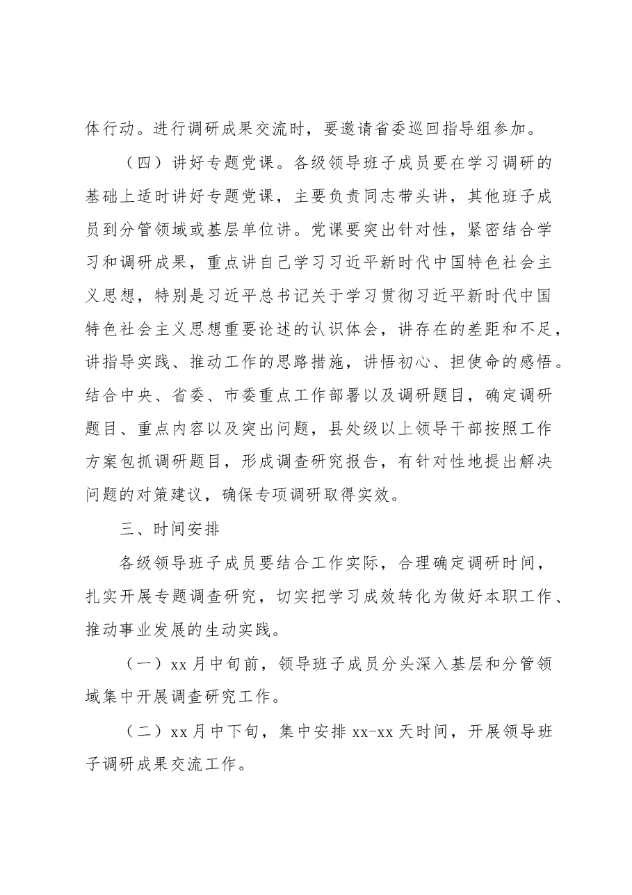 学习贯彻党内主题教育抓好调查研究工作方案.docx,第3页预览