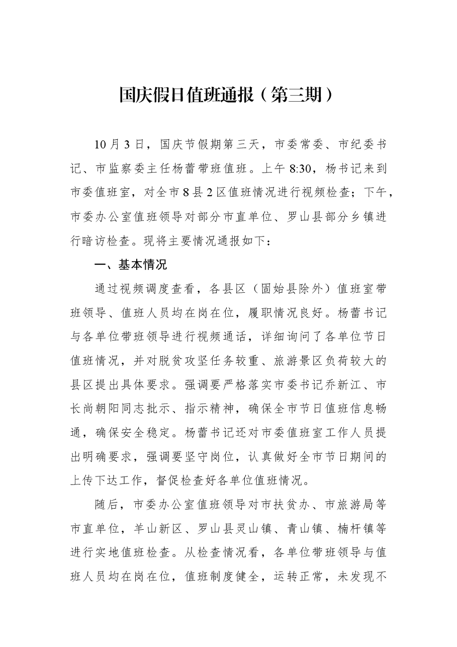 国庆假日值班通报(第三期).docx,第1页预览