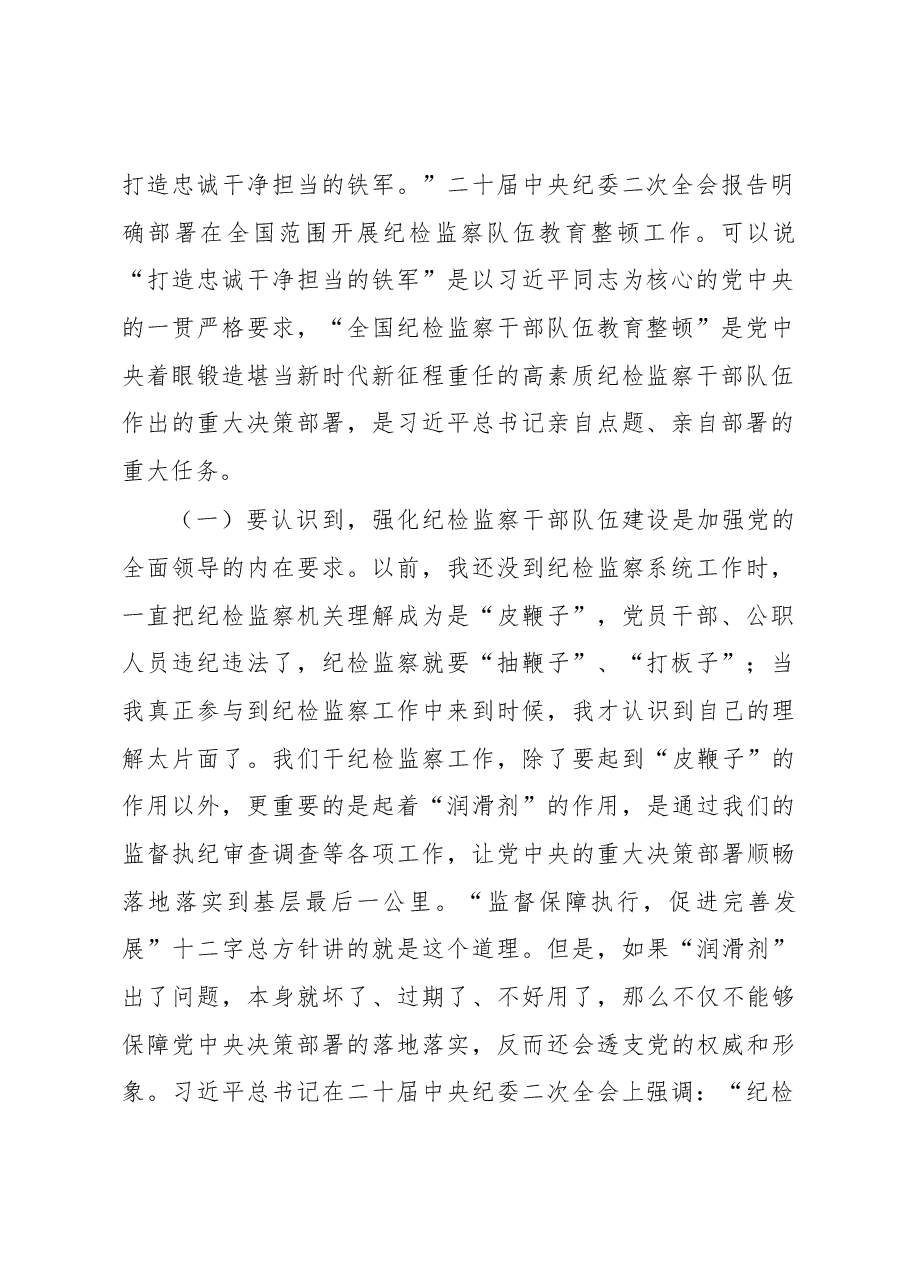 2023年纪委书记纪检监察队伍教育整顿主题党课讲稿:砥砺品格操守,彰显担当作为(结合纪检监察干部违纪违法案例).docx,第2页预览