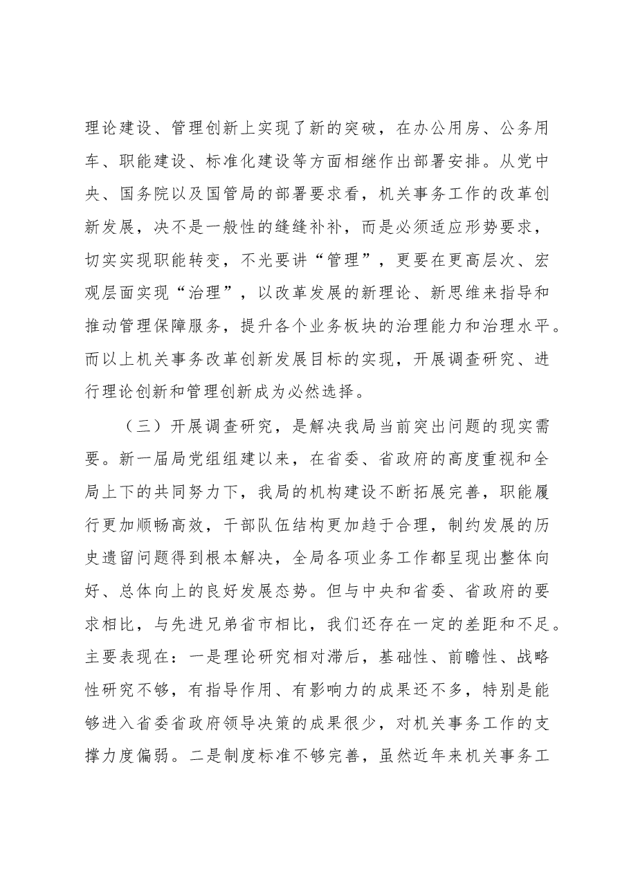 在全局调查研究工作推进会上的讲话.docx,第4页预览