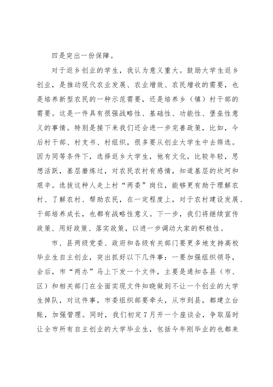 市委书记在全市大学生创业座谈会上的讲话.docx,第4页预览