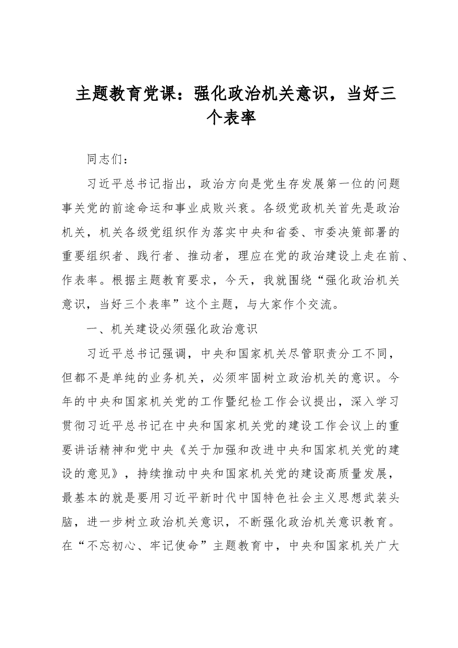 主题教育党课:强化政治机关意识,当好三个表率.docx,第1页预览