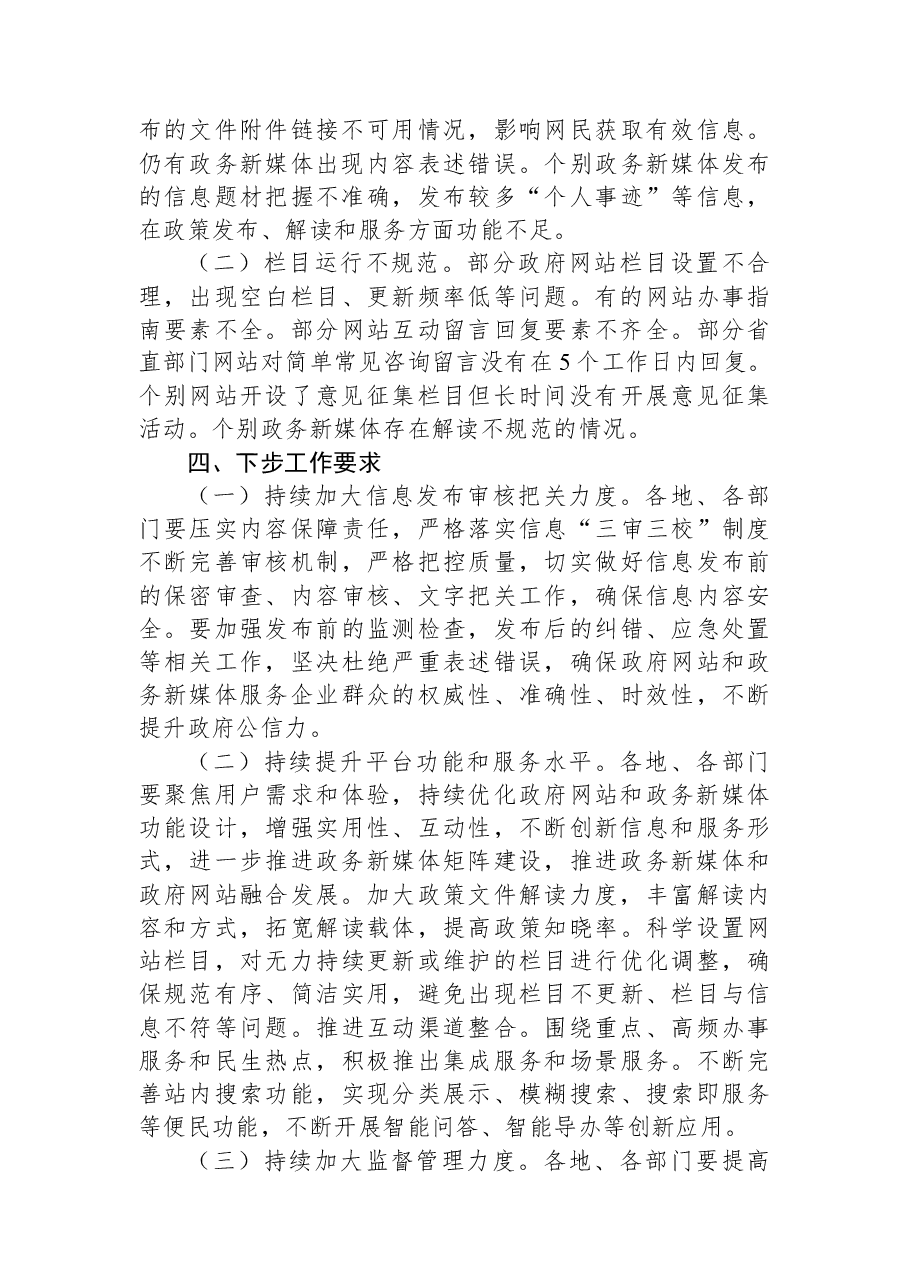 2022年第二季度吉林省政府网站和政务新媒体检查情况的通报.docx,第3页预览