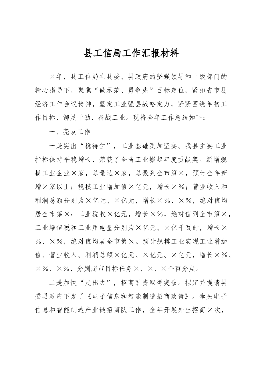 县工信局工作汇报材料.docx,第1页预览