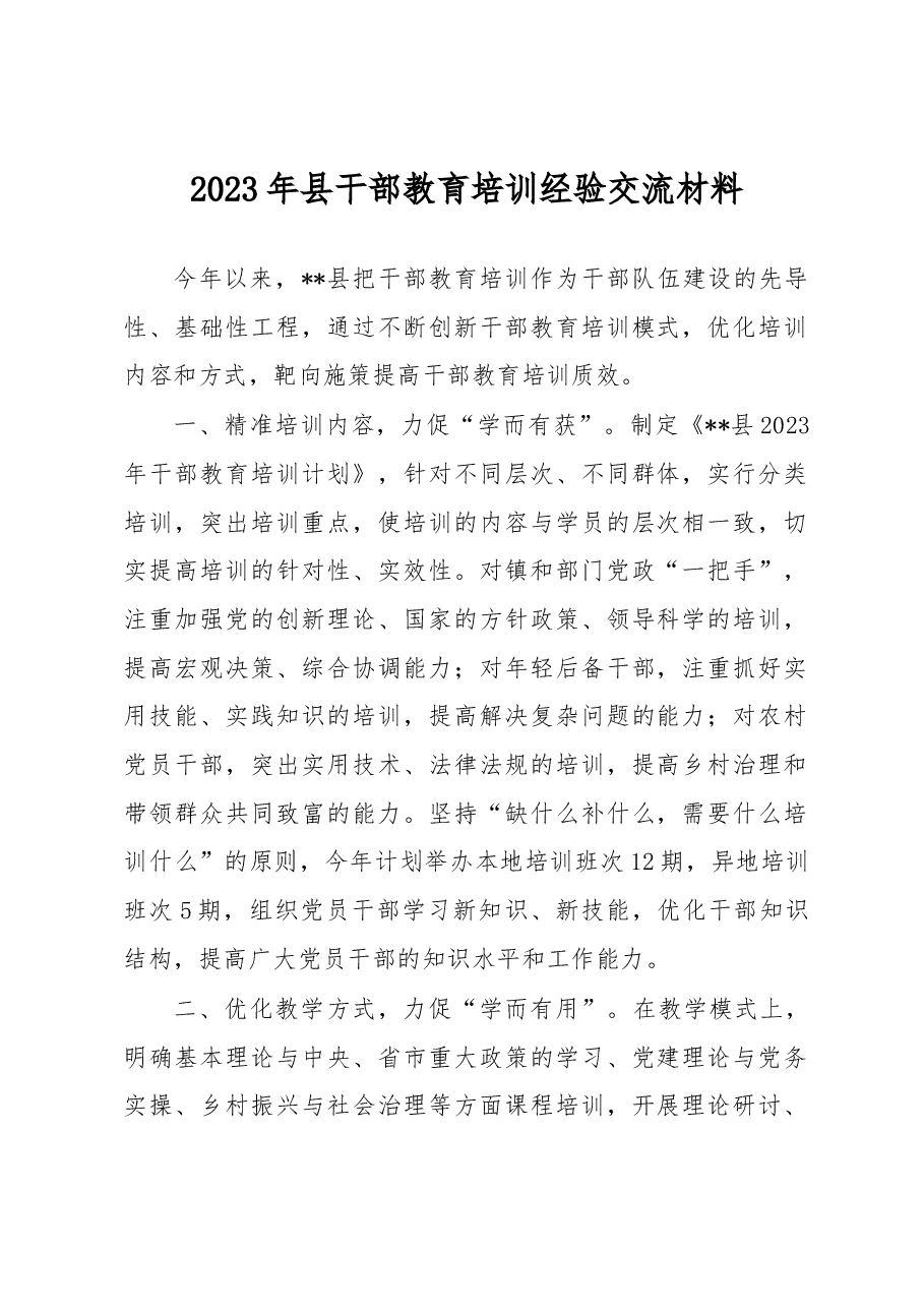 2023年县干部教育培训经验交流材料.docx，第1页预览