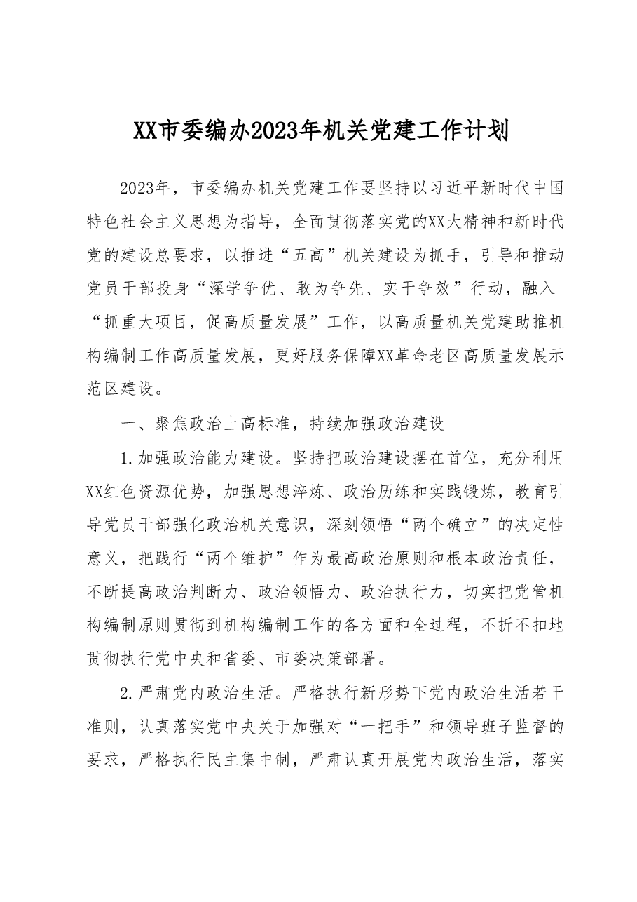 XX市委编办2023年机关党建工作计划.docx,第1页预览