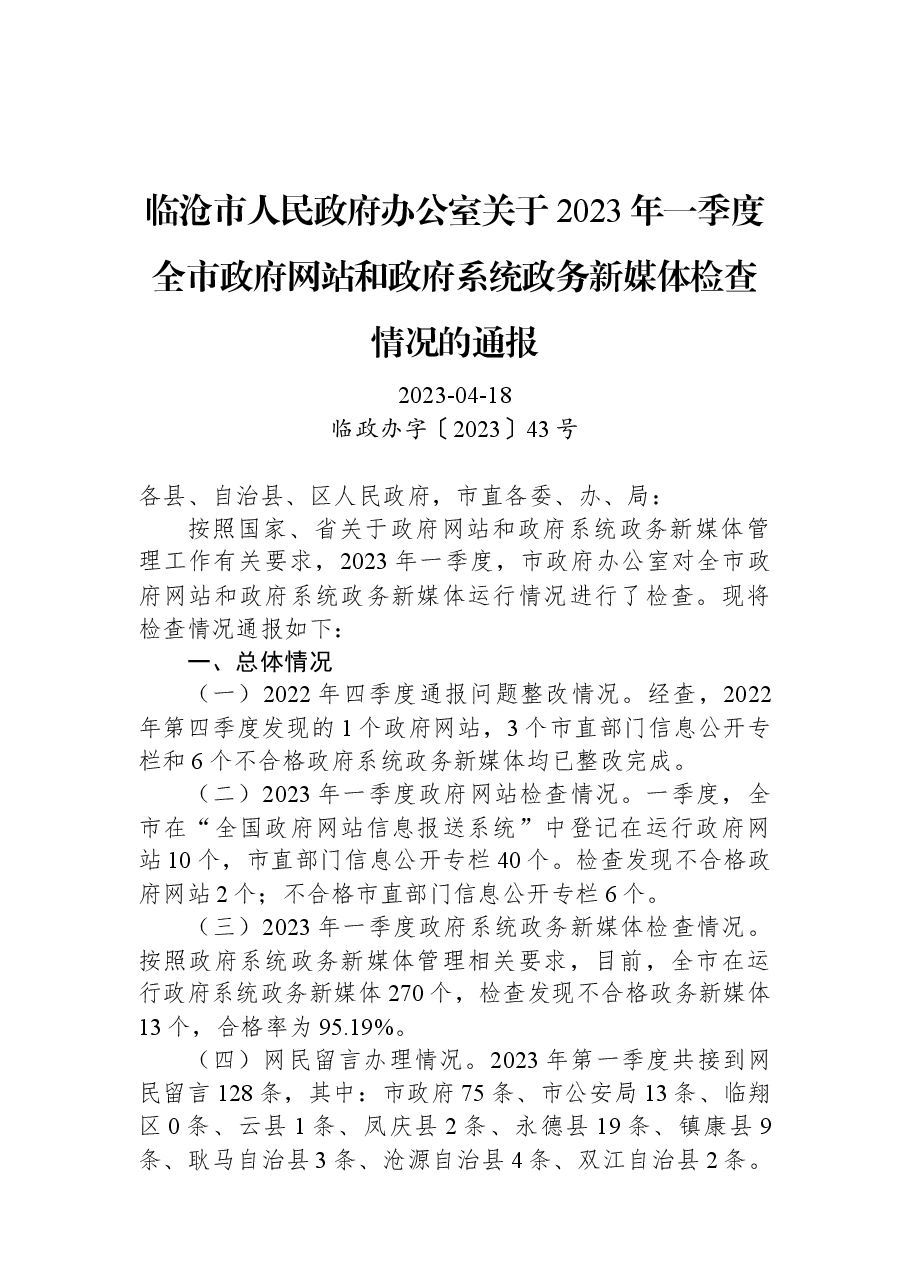 临沧市人民政府办公室关于2023年一季度全市政府网站和政府系统政务新媒体检查情况的通报.docx,第1页预览