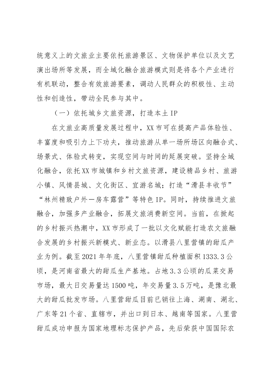 文旅消费服务乡村振兴典型材料.docx,第2页预览