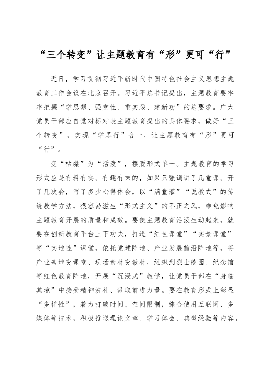 “三个转变”让主题教育有“形”更可“行”（主题教育心得体会）.docx，第1页预览