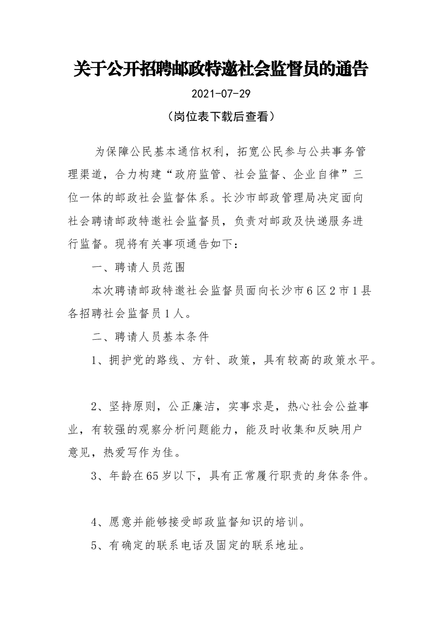 关于公开招聘邮政特邀社会监督员的通告.docx,第1页预览