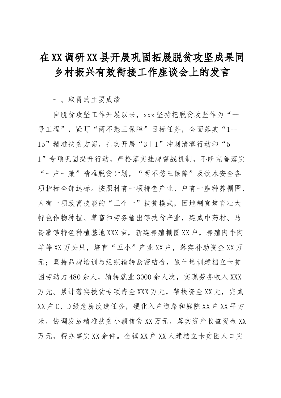 在XX调研XX县开展巩固拓展脱贫攻坚成果同乡村振兴有效衔接工作座谈会上的发言.docx，第1页预览