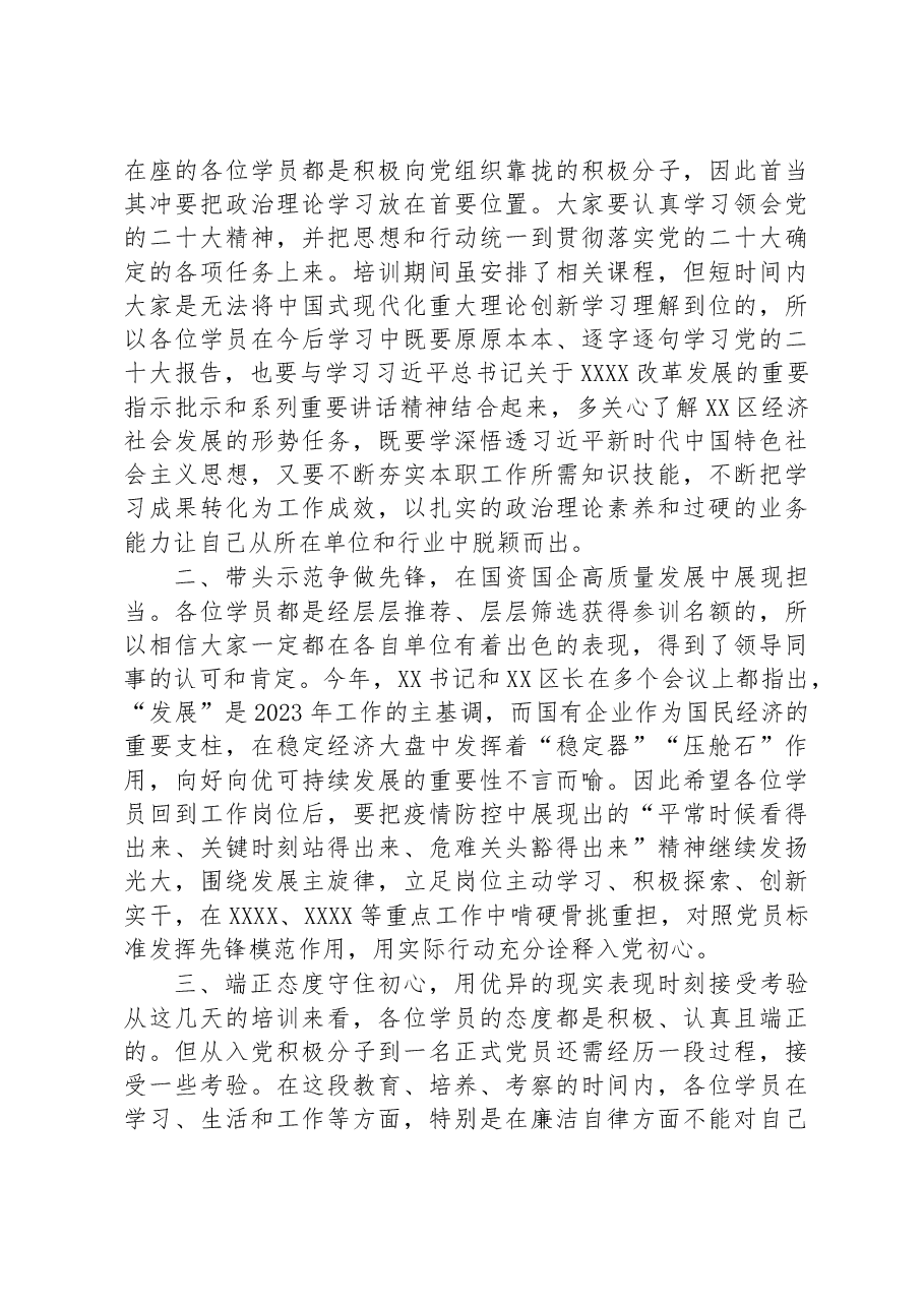 在2023年国企入党积极分子培训班结业仪式上的讲话.docx,第2页预览