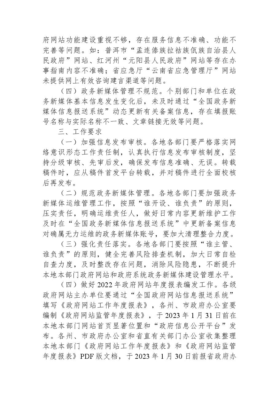 云南省人民政府办公厅关于2022年四季度全省政府网站和政府系统政务新媒体检查情况的通报.docx,第3页预览