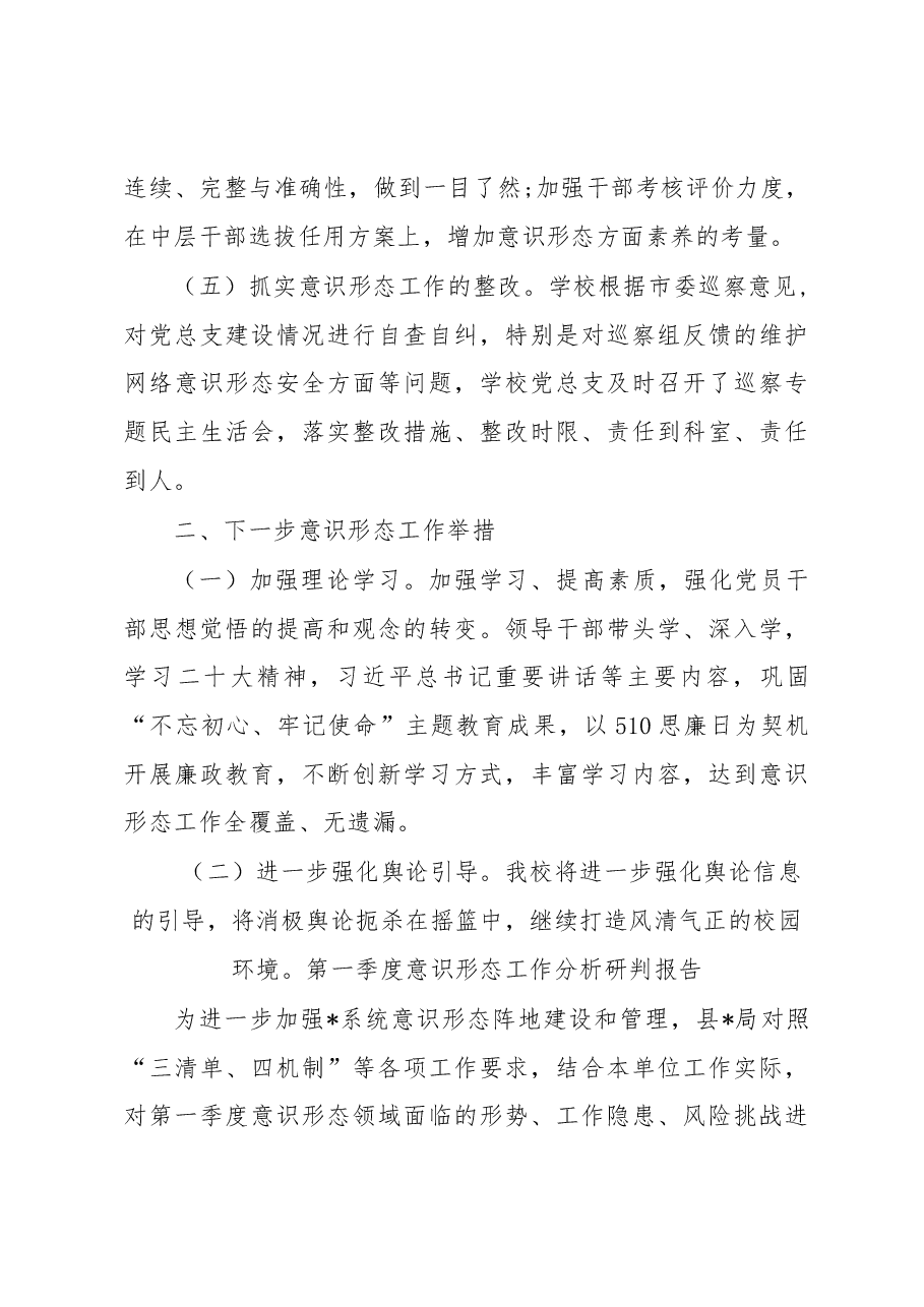 (5篇)2023年第一季度意识形态工作分析研判报告汇编.docx,第3页预览