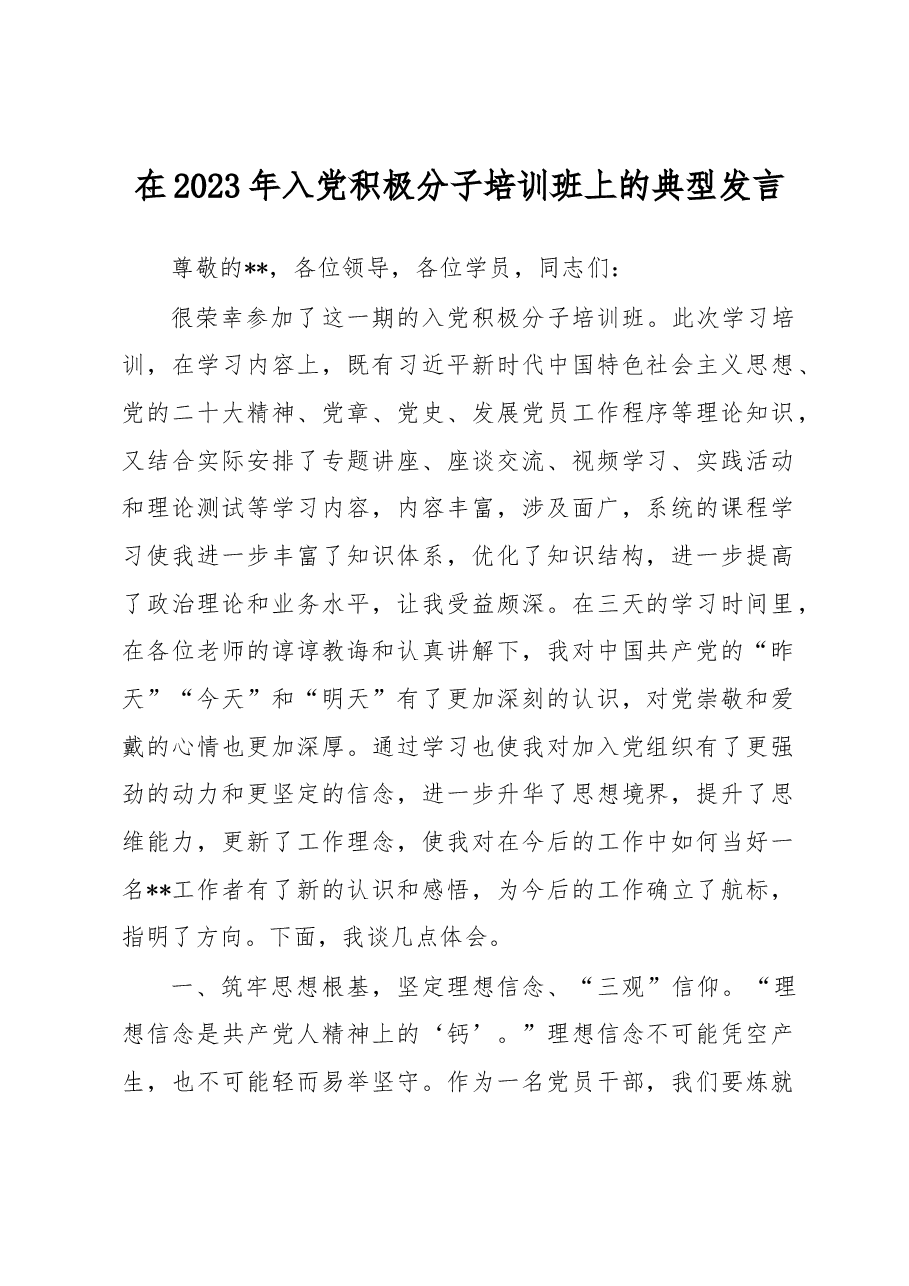 在2023年入党积极分子培训班上的典型发言(1).docx,第1页预览