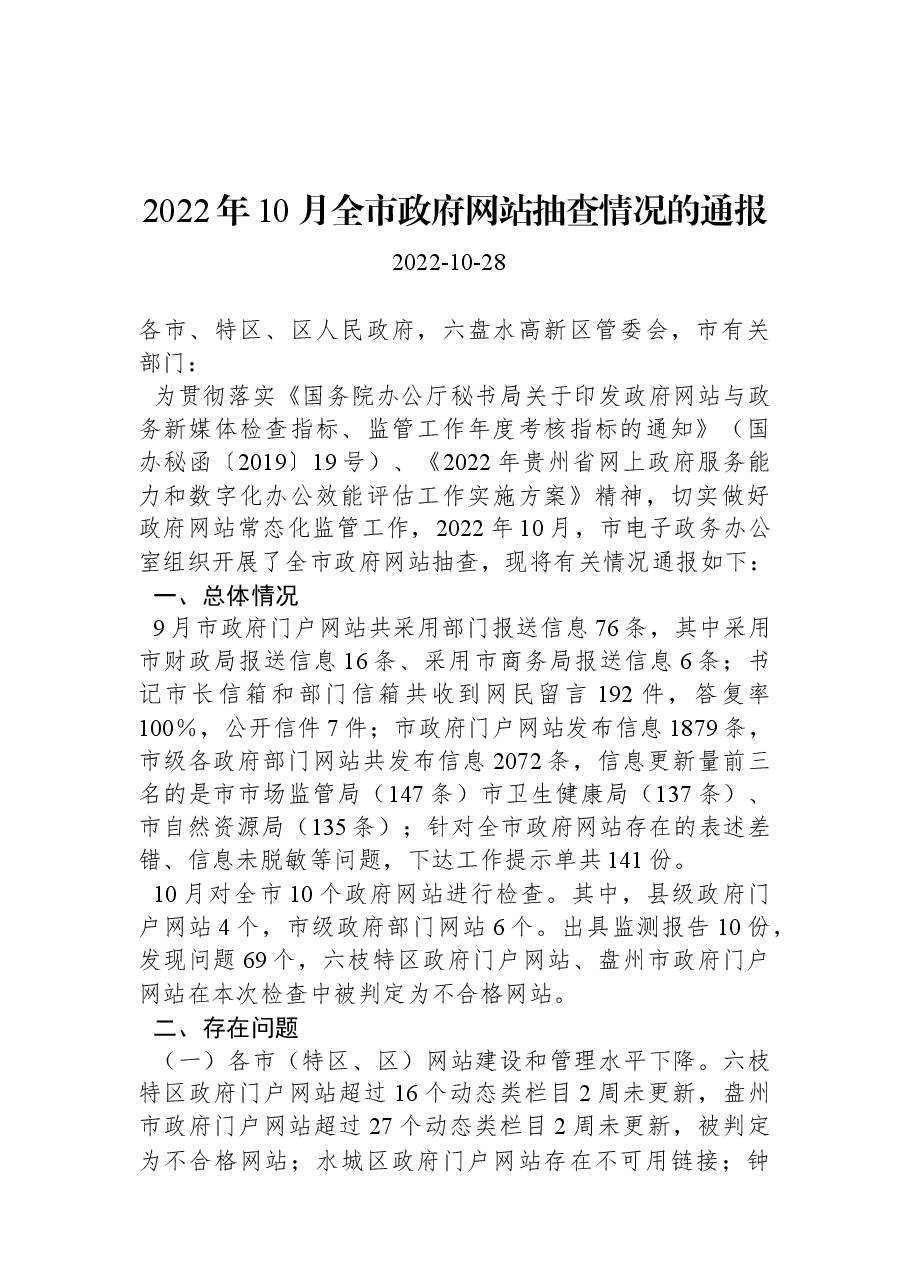 2022年10月全市政府网站抽查情况的通报.docx,第1页预览