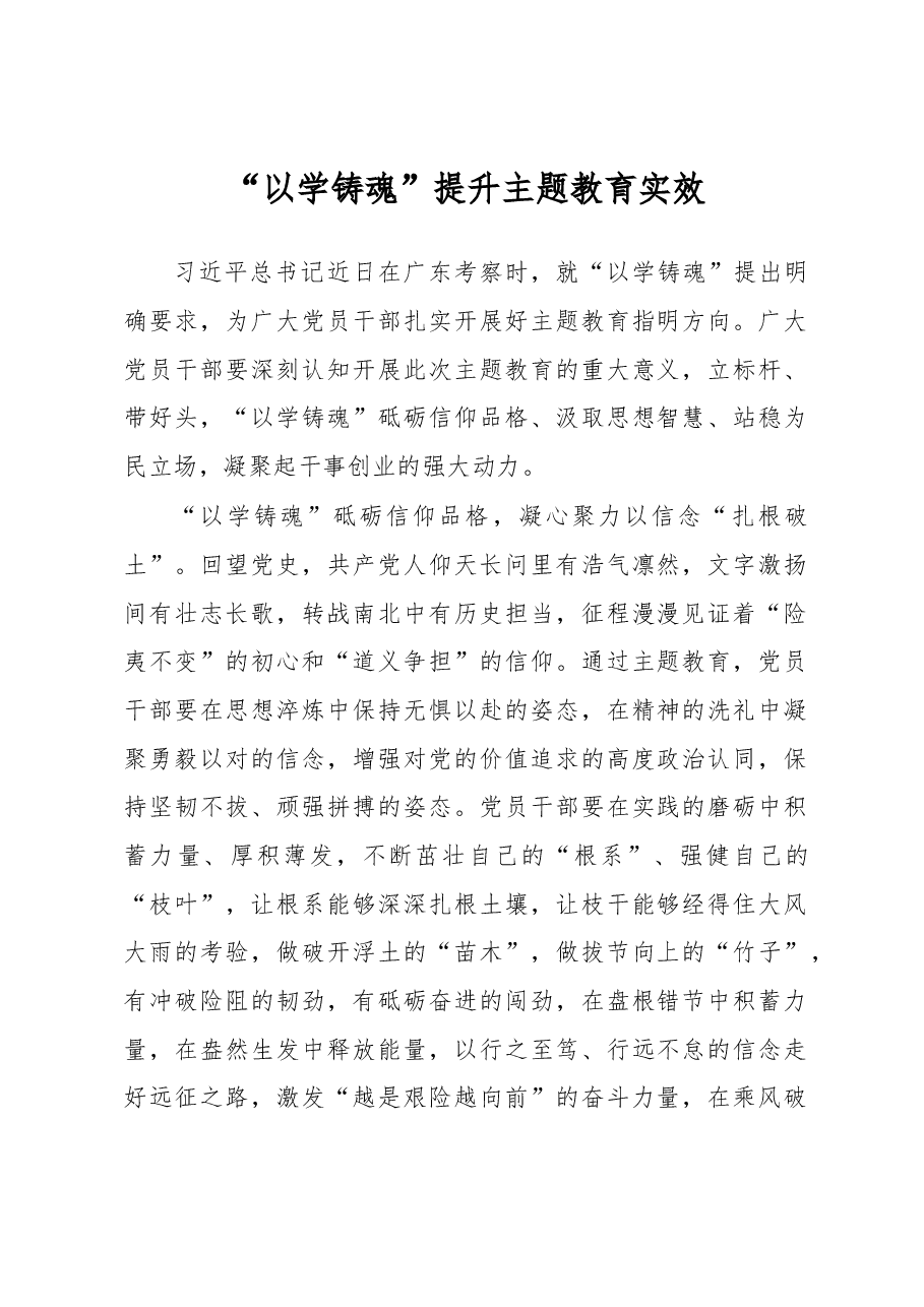 “以学铸魂”提升主题教育实效(主题教育心得体会).docx,第1页预览