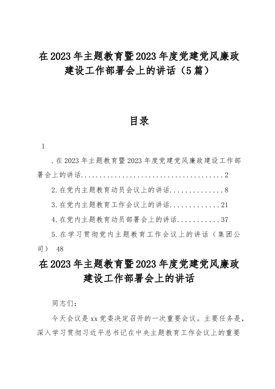 (5篇)在2023年主题教育暨2023年度党建党风廉政建设工作部署会上的讲话.docx,第1页预览