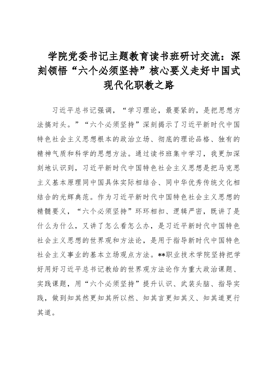 学院党委书记主题教育读书班研讨交流:深刻领悟“六个必须坚持”核心要义走好中国式现代化职教之路.docx,第1页预览