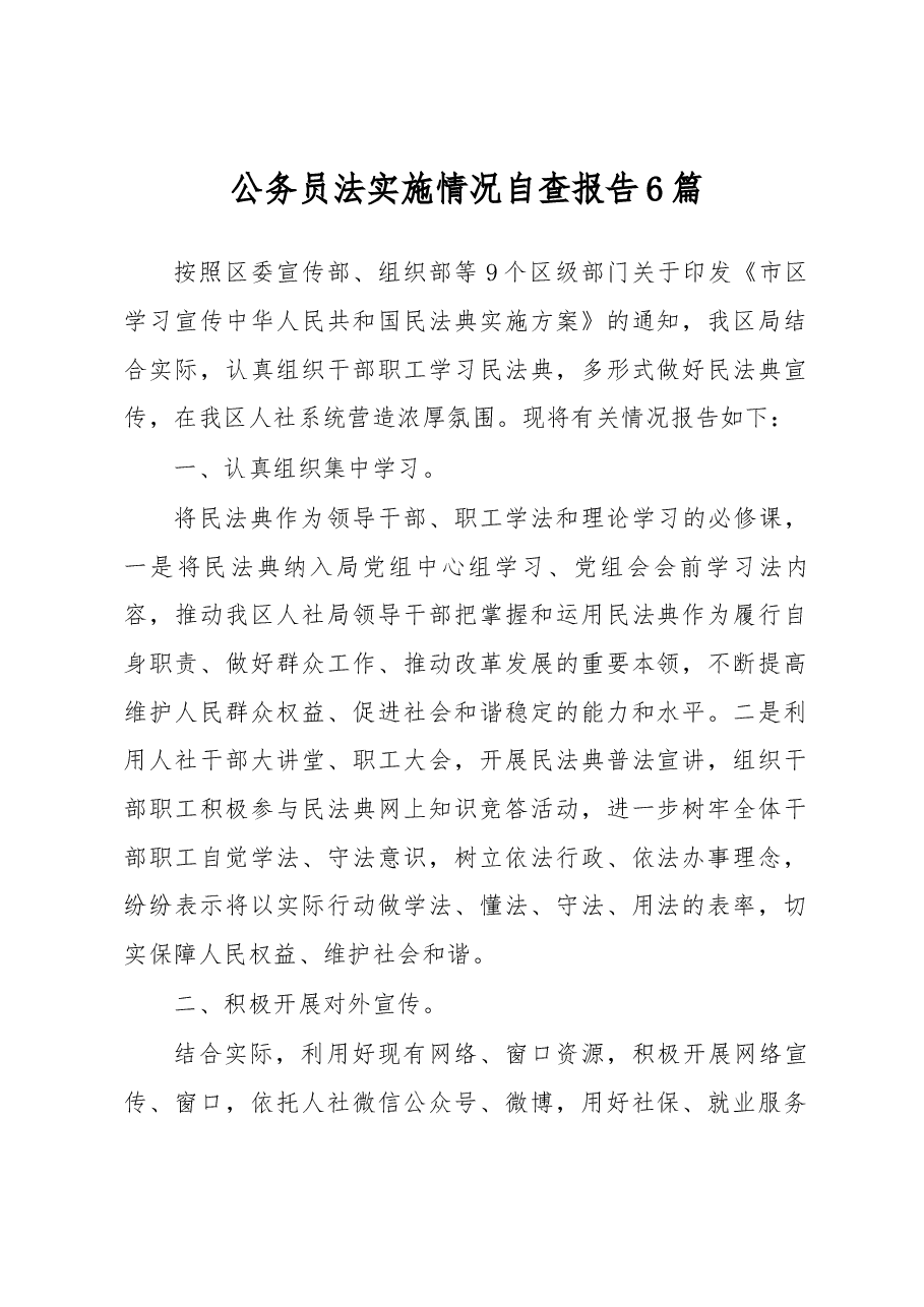 公务员法实施情况自查报告6篇.docx,第1页预览