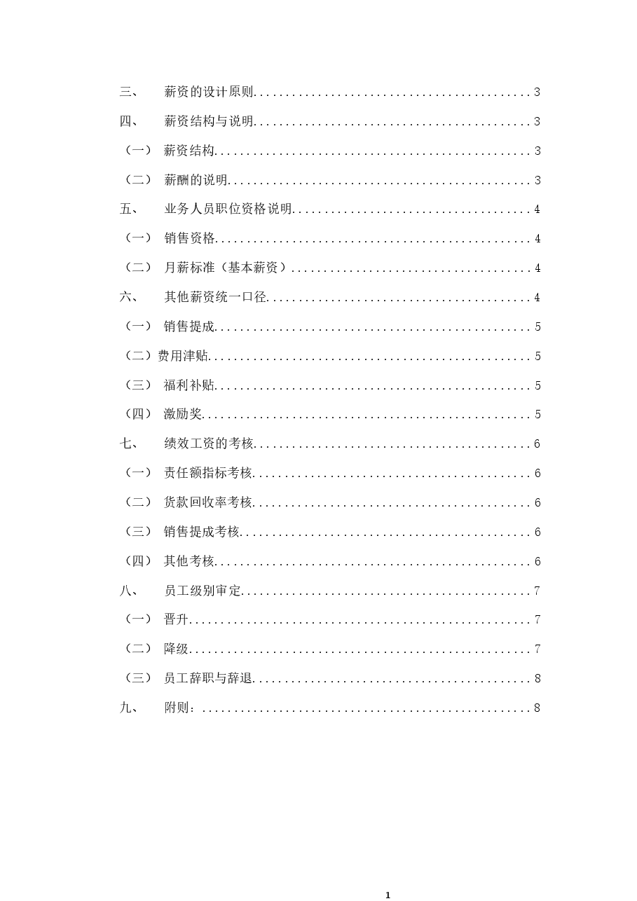 销售人员薪资基本法.docx，第2页预览