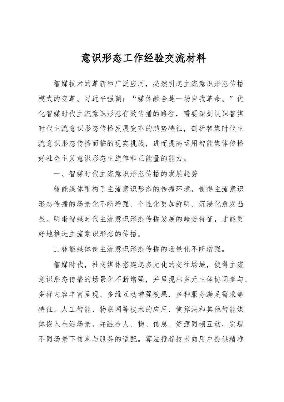 意识形态工作经验交流材料.docx,第1页预览