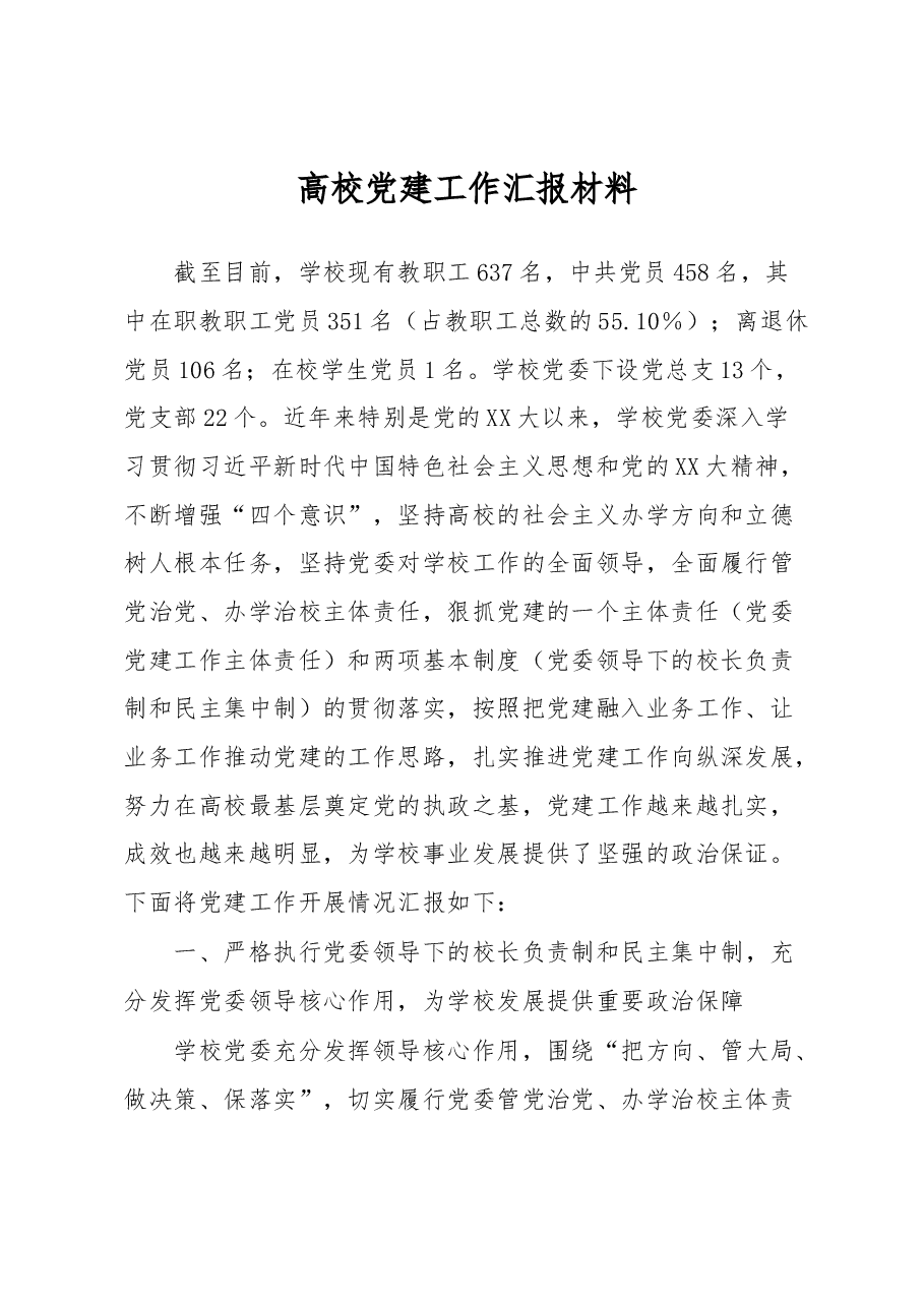 高校党建工作汇报材料.docx,第1页预览