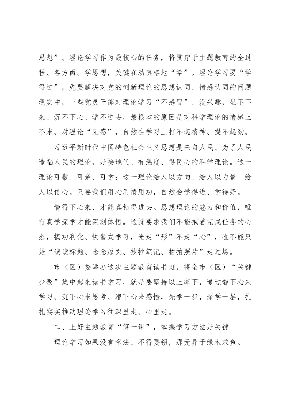 在2023主题教育读书班开班式上的讲话.docx,第2页预览