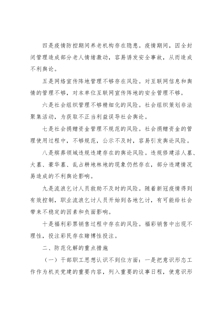 民政领域意识形态领域风险隐患研判发言材料.docx,第2页预览