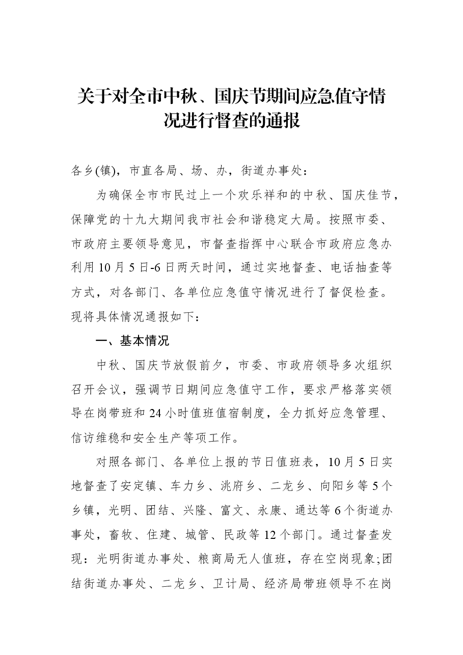关于对全市中秋、国庆节期间应急值守情况进行督查的通报.docx,第1页预览