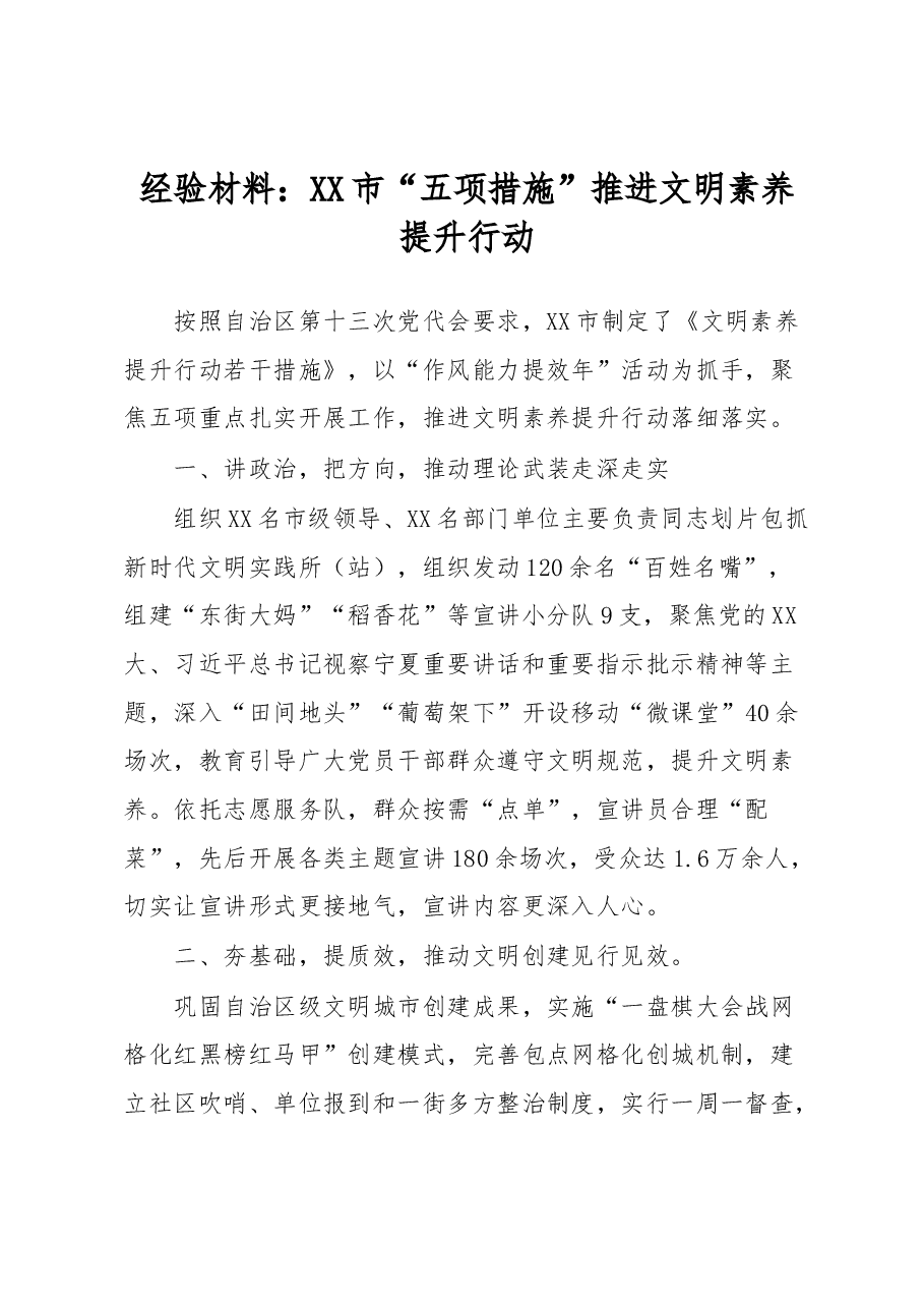 XX市“五项措施”推进文明素养提升行动经验材料.docx,第1页预览