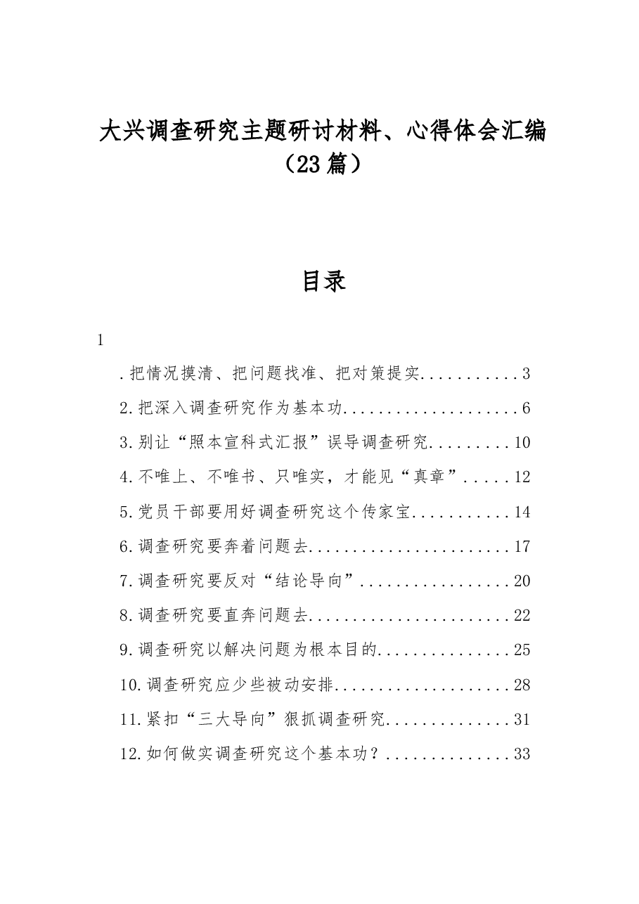 (23篇)大兴调查研究主题研讨材料、心得体会汇编.docx,第1页预览