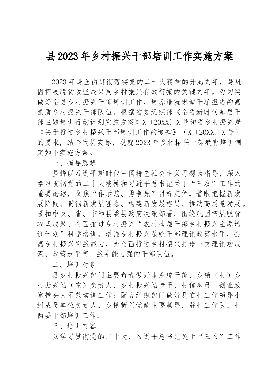 县2023年乡村振兴干部培训工作实施方案.docx,第1页预览