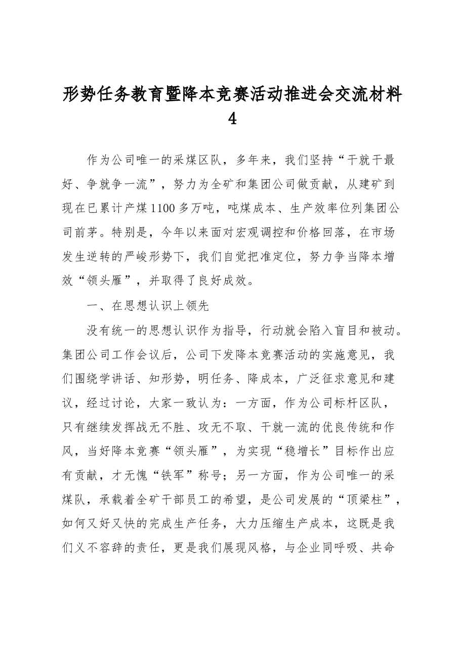 形势任务教育暨降本竞赛活动推进会交流材料4.docx,第1页预览
