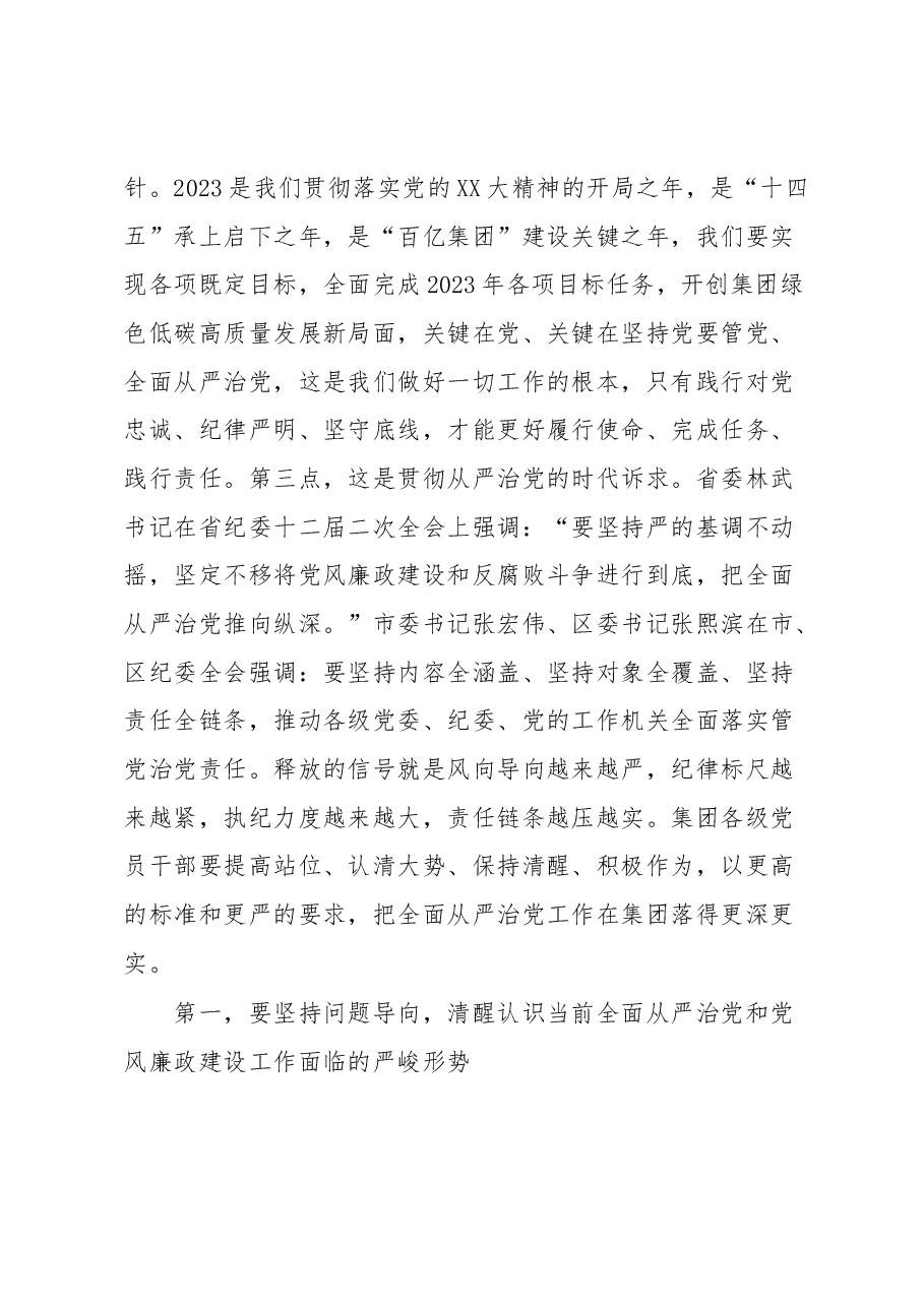 在集团2023年党风廉政建设和反腐败工作会议上的讲话.docx,第3页预览