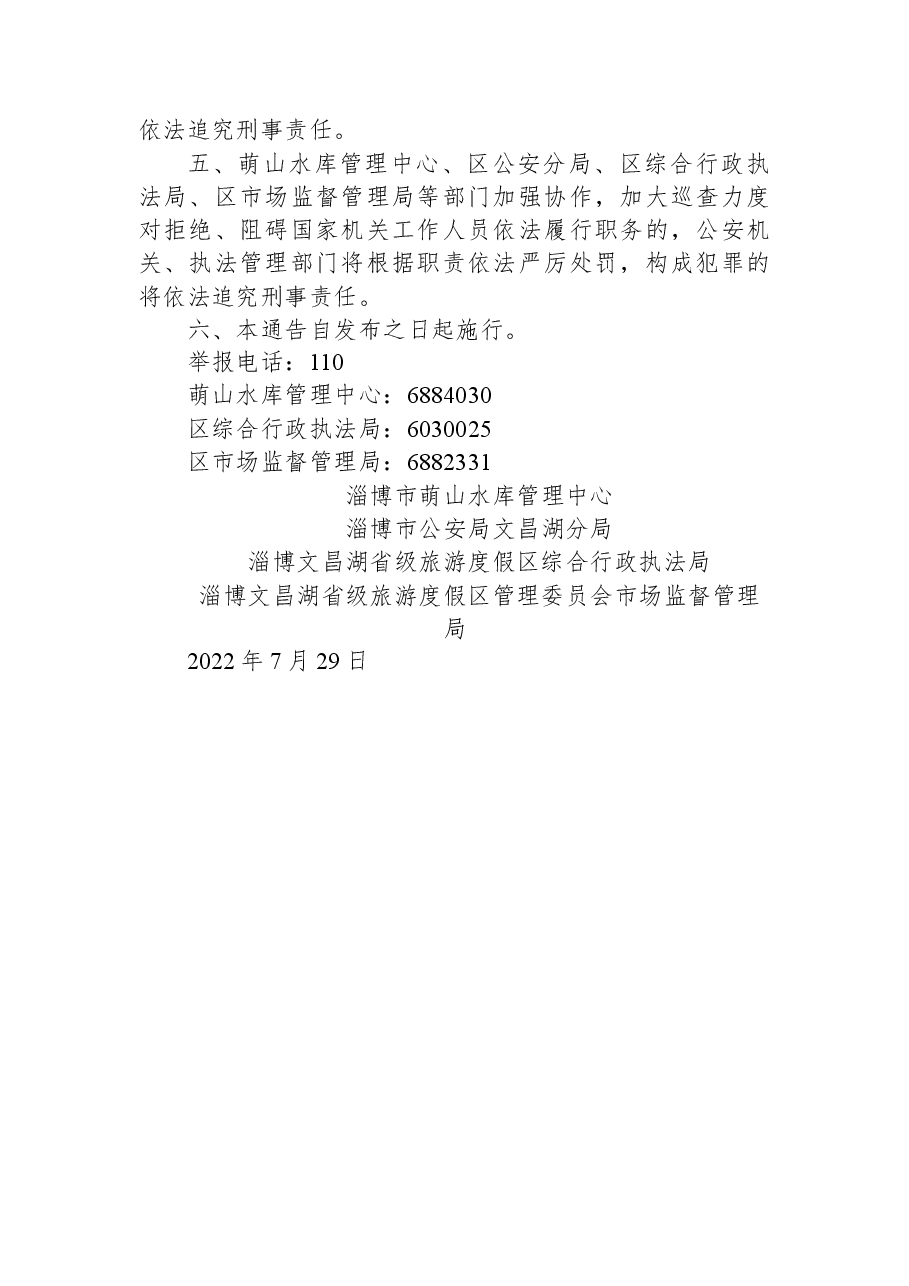 关于加强萌山水库水域生态保护严厉打击偷盗渔业资源、野生动物及擅自游泳等违法犯罪行为的通告.docx，第2页预览