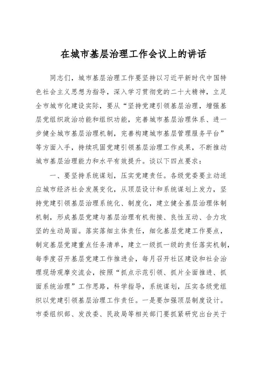 在城市基层治理工作会议上的讲话.docx，第1页预览