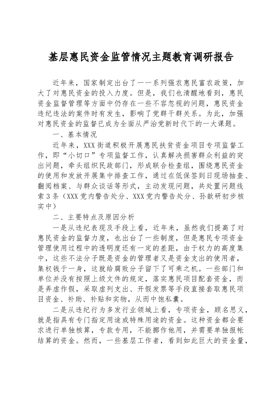 基层惠民资金监管情况主题教育调研报告.docx,第1页预览